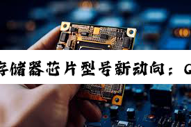 今日科普|开封存储器芯片型号新动向：QLC NAND与DDR5引领存储技术新热点