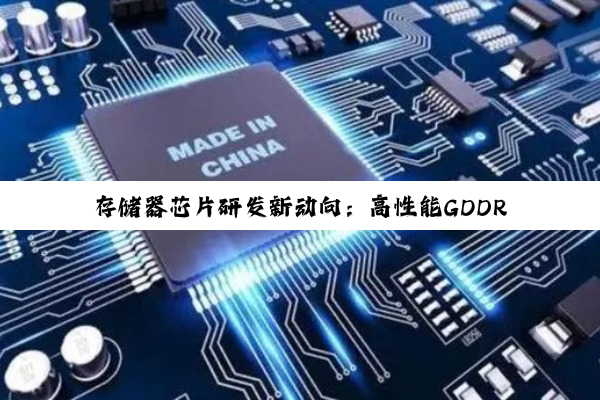 存储器芯片研发新动向：高性能GDDR7与HBM3E引领技术创新潮流