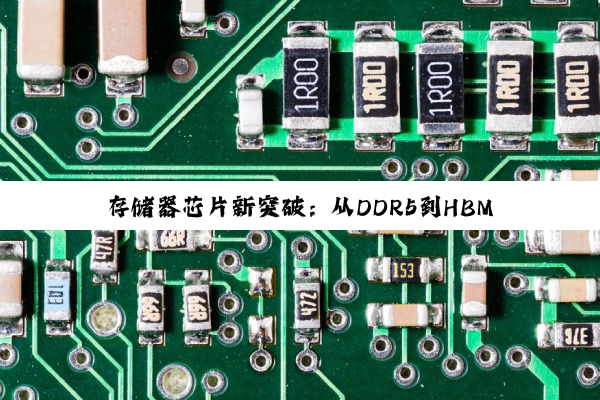 今日科普|存储器芯片新突破：从DDR5到HBM3e，引领未来存储技术潮流