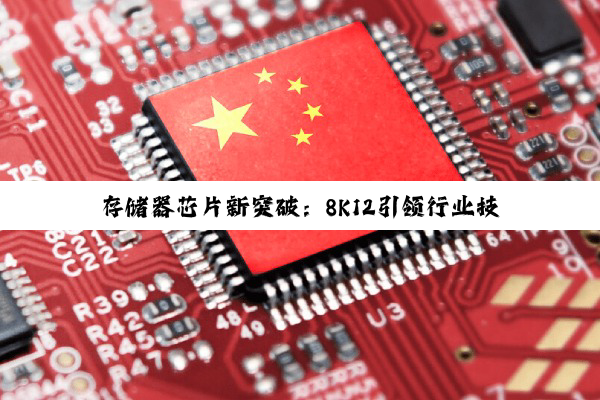 存储器芯片新突破：8K12引领行业技术前沿与市场新热点