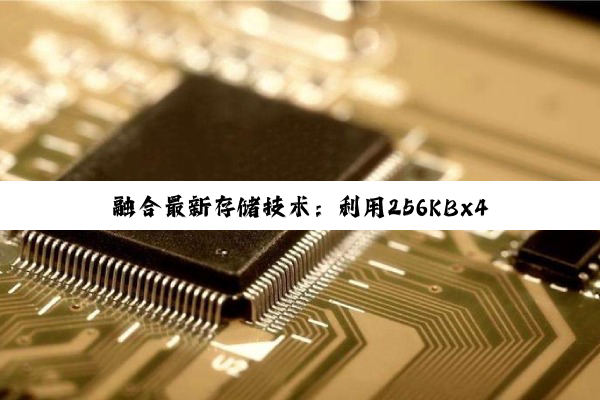 今日科普|融合最新存储技术：利用256KBx4存储器芯片高效构建1MB大容量存储解决方案