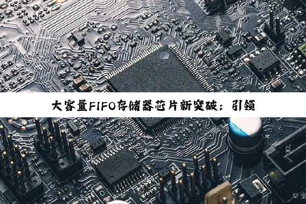 大容量FIFO存储器芯片新突破：引领存储技术前沿热点