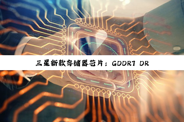 三星新款存储器芯片：GDDR7 DRAM引领技术革新热点