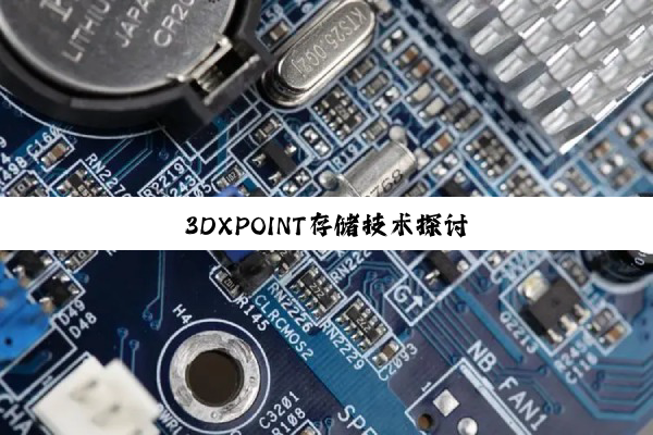 3DXPOINT存储技术探讨