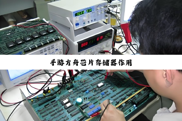 手游方舟芯片存储器作用