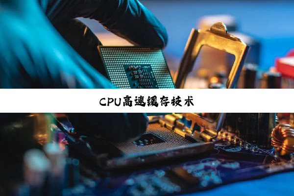 今日科普|CPU高速缓存技术