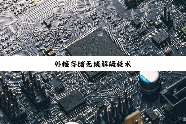 外接存储无线解码技术