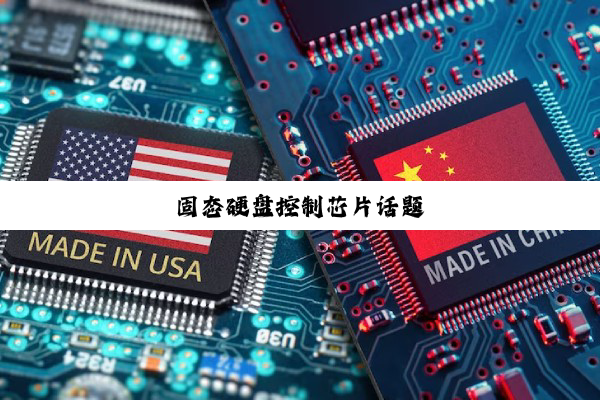 固态硬盘控制芯片话题