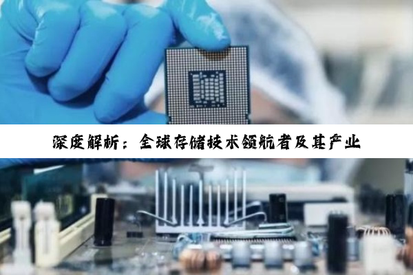 【科普解答】深度解析：全球存储技术领航者及其产业生态发展探究