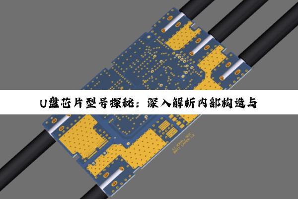 U盘芯片型号探秘：深入解析内部构造与运作原理