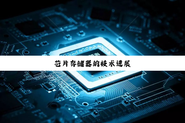 今日科普|芯片存储器的技术进展