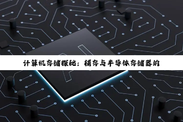 计算机存储探秘：辅存与半导体存储器的深度解析