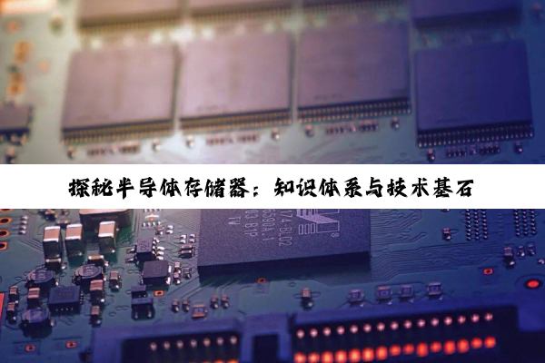 【科普解答】探秘半导体存储器：知识体系与技术基石