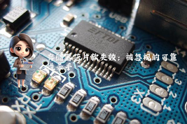 存储器芯片软失效：被忽视的可靠性杀手