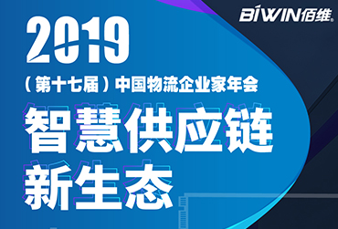 护航车载监控——开云KAIYUN亮相2019(第十七届)中国物流企业家年会
